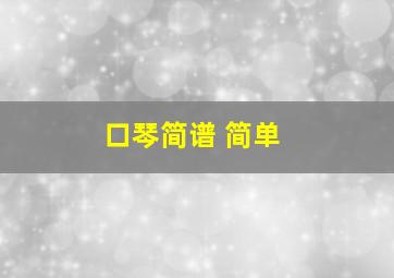 口琴简谱 简单